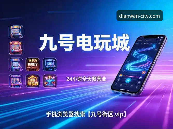 从6个维度解析PG电玩城平台哪个好——玩家真实体验与操作指南