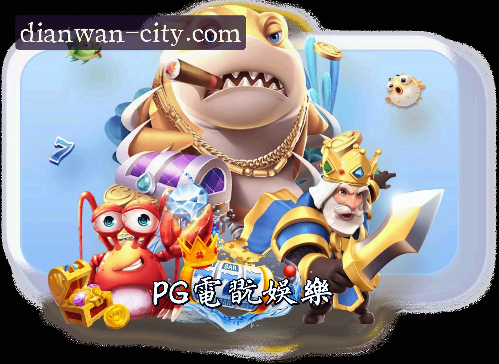 关于pg电玩城官网