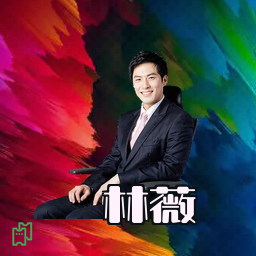 林薇
